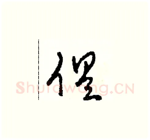 俱硬笔草书写法,摘自田青刚硬笔书法字帖