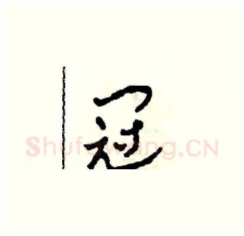 冠硬笔草书写法,摘自田青刚硬笔书法字帖