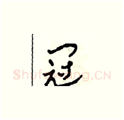 冠硬笔草书写法,摘自田青刚硬笔书法字帖