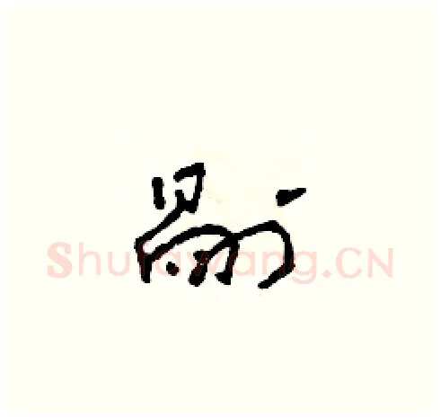 剐硬笔草书写法,摘自田青刚硬笔书法字帖