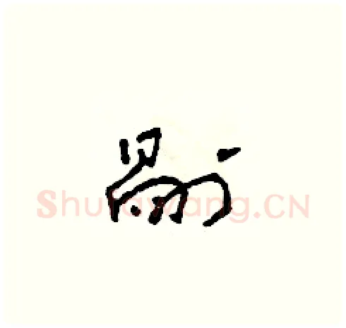剐硬笔草书写法,摘自田青刚硬笔书法字帖