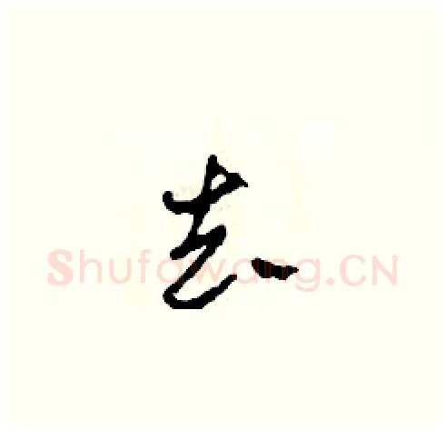 去硬笔草书写法,摘自田青刚硬笔书法字帖