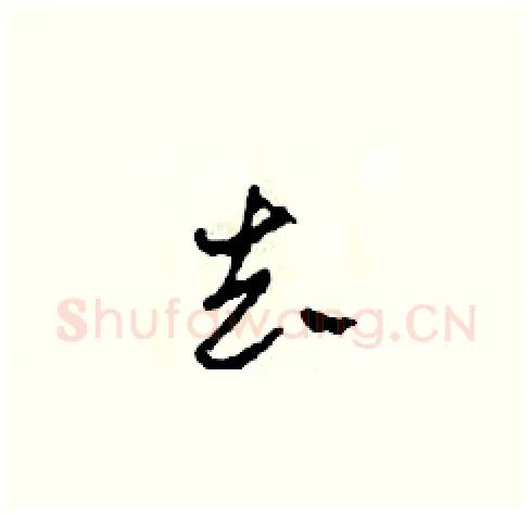 去硬笔草书写法,摘自田青刚硬笔书法字帖