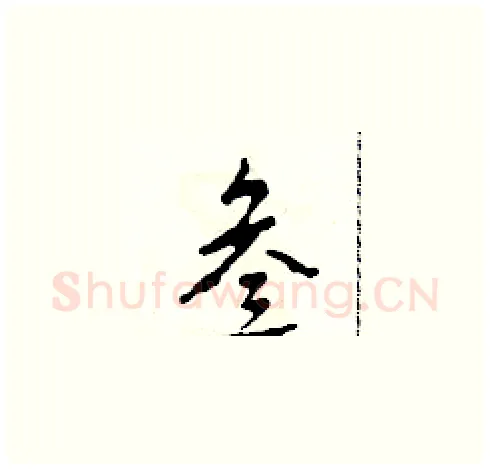 叁硬笔草书写法,摘自田青刚硬笔书法字帖
