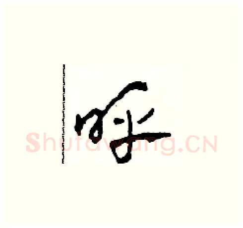 呼硬笔草书写法,摘自田青刚硬笔书法字帖