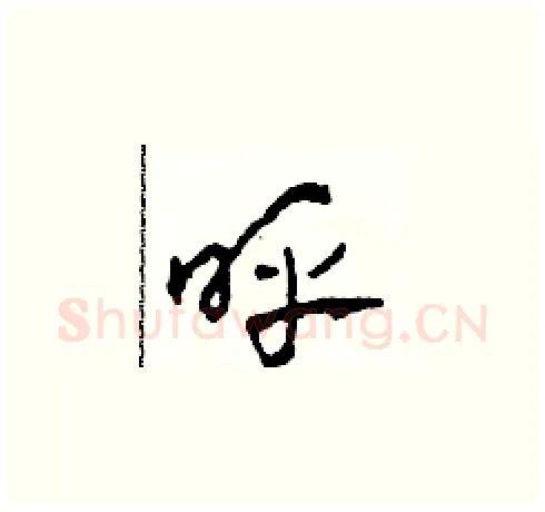 呼硬笔草书写法,摘自田青刚硬笔书法字帖