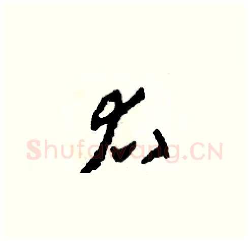 右硬笔草书写法,摘自田青刚硬笔书法字帖