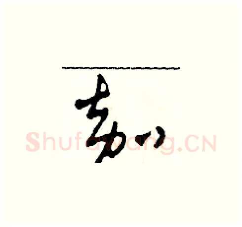嘉硬笔草书写法,摘自田青刚硬笔书法字帖