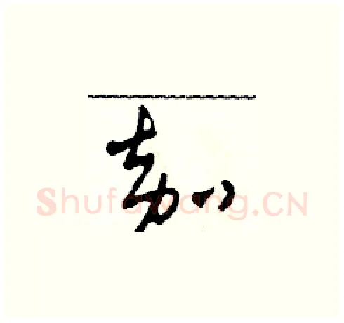 嘉硬笔草书写法,摘自田青刚硬笔书法字帖