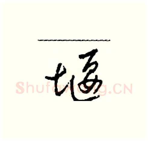 堰硬笔草书写法,摘自田青刚硬笔书法字帖