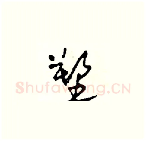 塑硬笔草书写法,摘自田青刚硬笔书法字帖