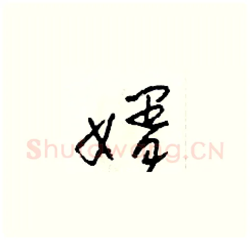婿硬笔草书写法,摘自田青刚硬笔书法字帖