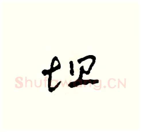 坦硬笔草书写法,摘自田青刚硬笔书法字帖