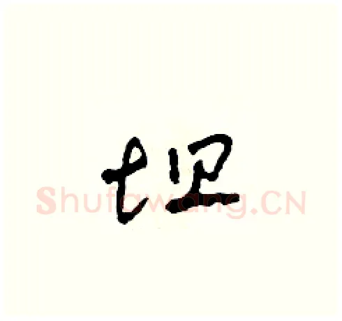 坦硬笔草书写法,摘自田青刚硬笔书法字帖