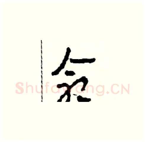 命硬笔草书写法,摘自田青刚硬笔书法字帖