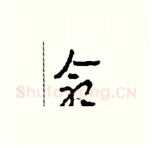 命硬笔草书写法,摘自田青刚硬笔书法字帖