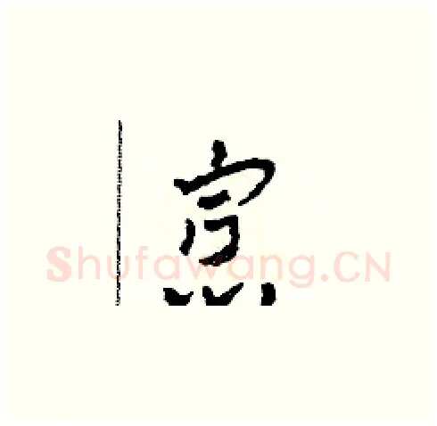 寡硬笔草书写法,摘自田青刚硬笔书法字帖