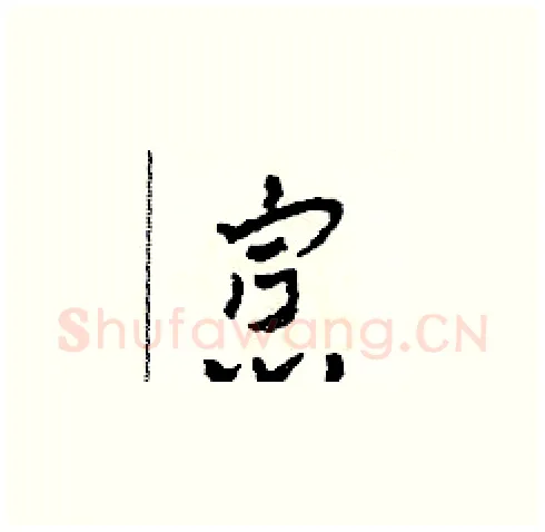 寡硬笔草书写法,摘自田青刚硬笔书法字帖