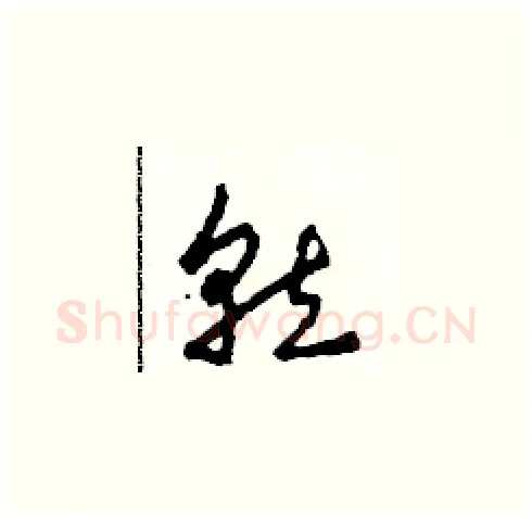 就硬笔草书写法,摘自田青刚硬笔书法字帖