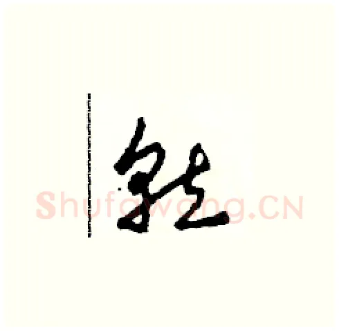 就硬笔草书写法,摘自田青刚硬笔书法字帖