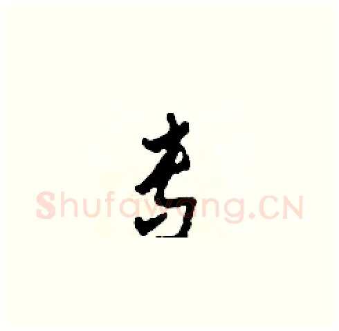 專硬笔草书写法,摘自田青刚硬笔书法字帖