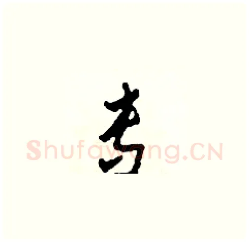 專硬笔草书写法,摘自田青刚硬笔书法字帖