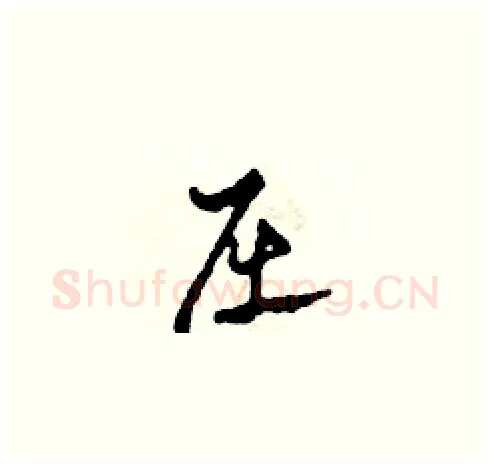 屈硬笔草书写法,摘自田青刚硬笔书法字帖