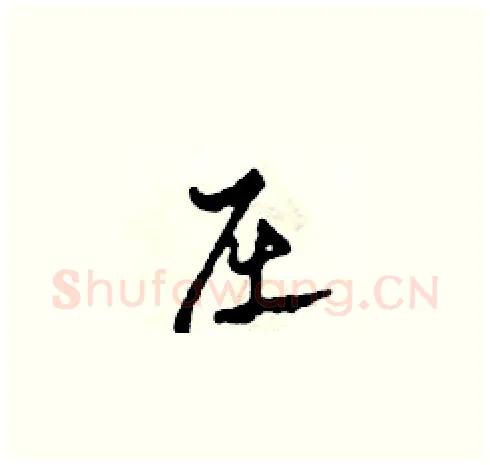 屈硬笔草书写法,摘自田青刚硬笔书法字帖
