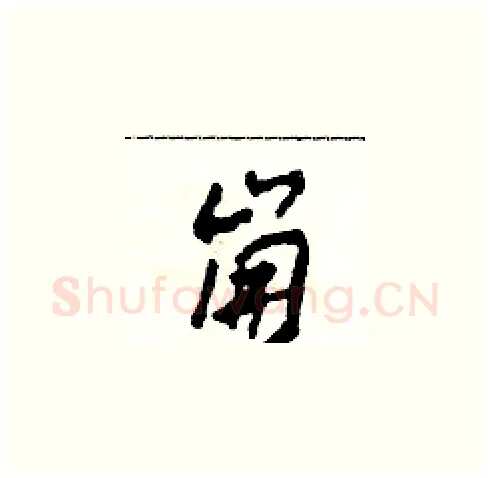 崩硬笔草书写法,摘自田青刚硬笔书法字帖