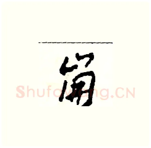 崩硬笔草书写法,摘自田青刚硬笔书法字帖
