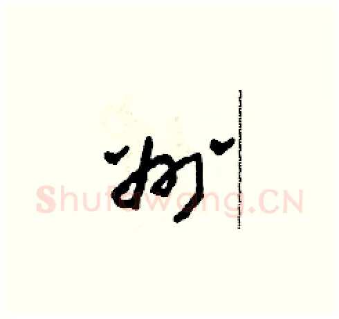 州硬笔草书写法,摘自田青刚硬笔书法字帖