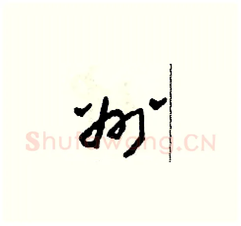 州硬笔草书写法,摘自田青刚硬笔书法字帖
