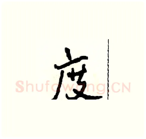 度硬笔草书写法,摘自田青刚硬笔书法字帖