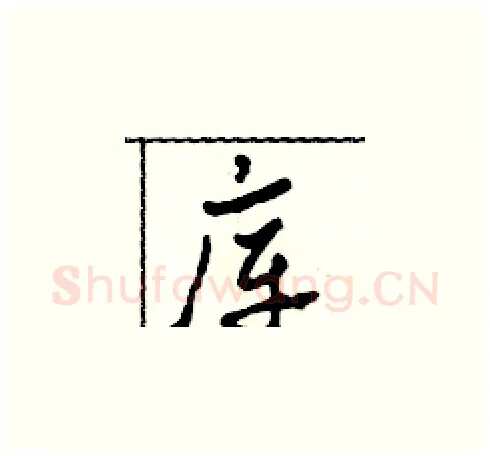 庫硬笔草书写法,摘自田青刚硬笔书法字帖