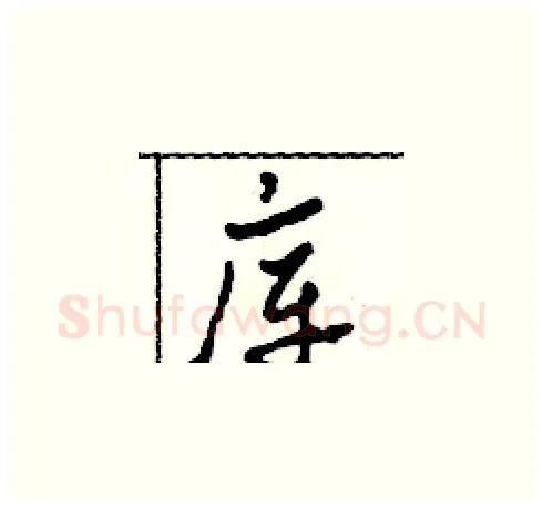 庫硬笔草书写法,摘自田青刚硬笔书法字帖