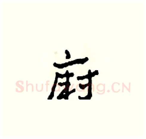 廚硬笔草书写法,摘自田青刚硬笔书法字帖