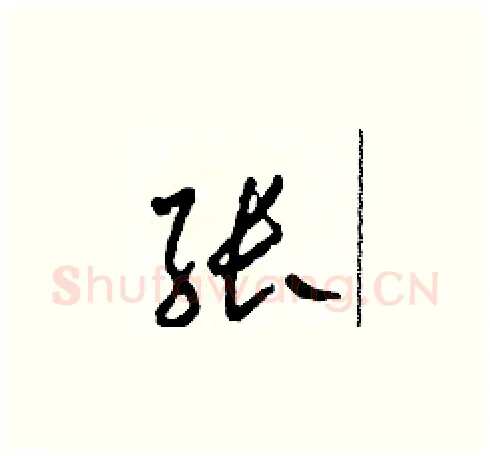 张硬笔草书写法,摘自田青刚硬笔书法字帖