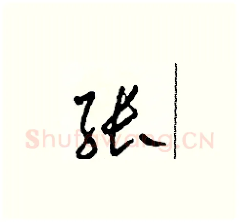 张硬笔草书写法,摘自田青刚硬笔书法字帖