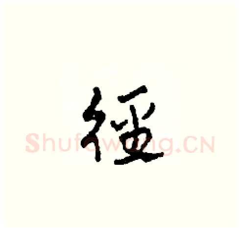 徑硬笔草书写法,摘自田青刚硬笔书法字帖