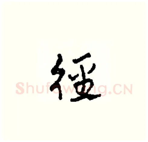 徑硬笔草书写法,摘自田青刚硬笔书法字帖