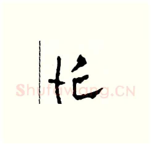 忙硬笔草书写法,摘自田青刚硬笔书法字帖