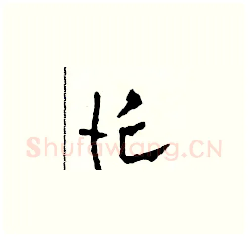 忙硬笔草书写法,摘自田青刚硬笔书法字帖