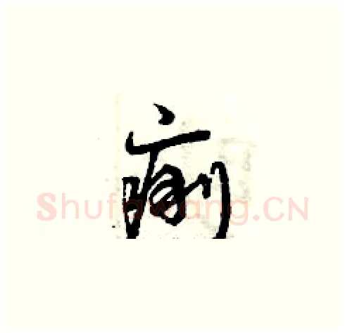 痢硬笔草书写法,摘自曾庆福硬笔书法字帖