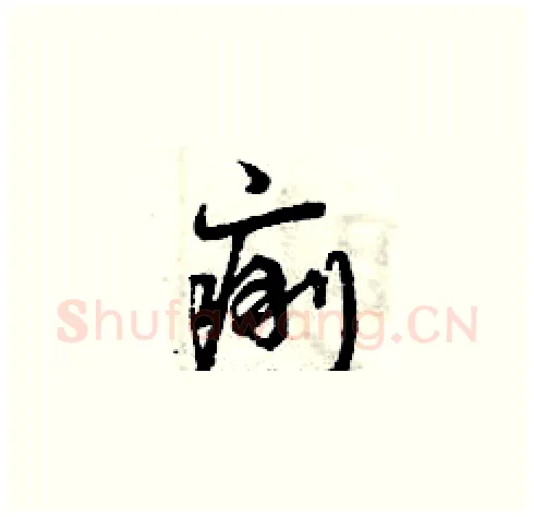 痢硬笔草书写法,摘自曾庆福硬笔书法字帖