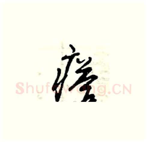 瘩硬笔草书写法,摘自曾庆福硬笔书法字帖