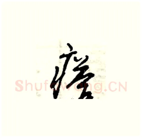 瘩硬笔草书写法,摘自曾庆福硬笔书法字帖