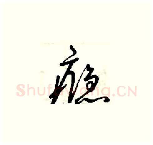癮硬笔草书写法,摘自曾庆福硬笔书法字帖