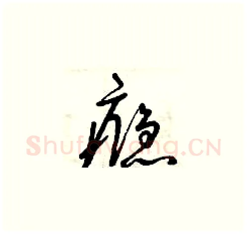 癮硬笔草书写法,摘自曾庆福硬笔书法字帖