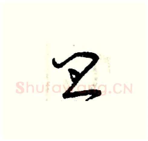 皿硬笔草书写法,摘自曾庆福硬笔书法字帖