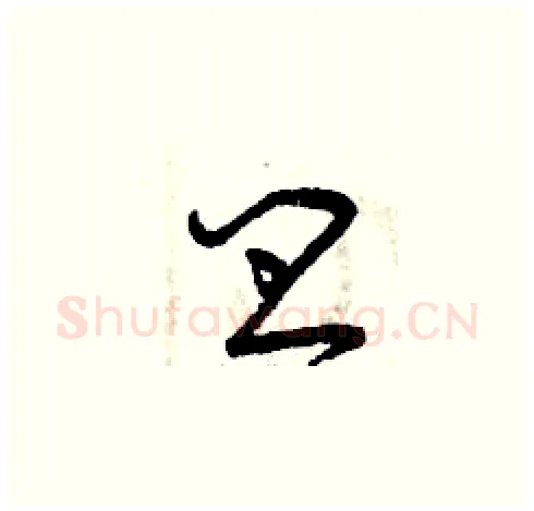 皿硬笔草书写法,摘自曾庆福硬笔书法字帖